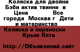 Коляска для двойни Бэби актив твинни 2в1 › Цена ­ 18 000 - Все города, Москва г. Дети и материнство » Коляски и переноски   . Крым,Ялта